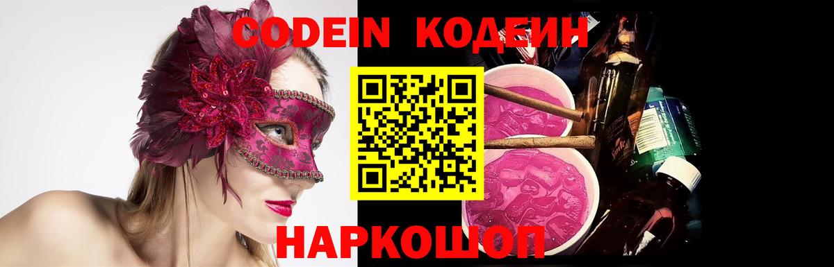 Кодеиновый сироп Lean напиток Lean (лин)  Codein Purple Drank  Шали  Вход с VPN 